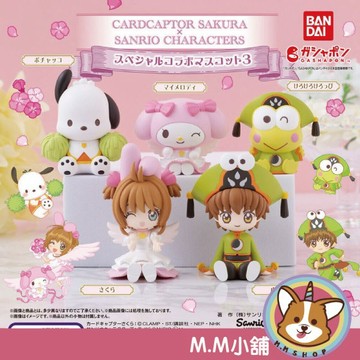 【M.M小舖】『現貨』 BANDAI 轉蛋 扭蛋 庫洛魔法使X三麗鷗聯名公仔P3 3 小櫻 小狼 公仔 全5款