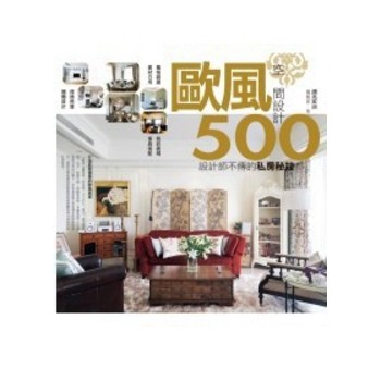 設計師不傳的私房秘技 歐風空間設計500[二手書_良好]