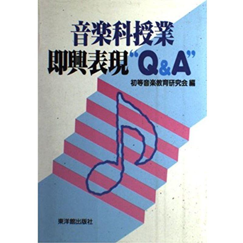 音楽科授業即興表現“QA”