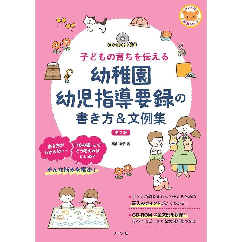 CD-ROM付き 子どもの育ちを伝える 幼稚園幼児指導要録の書き方 文例集 第2版