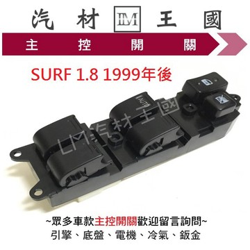 【LM汽材王國】主控開關 SURF 1.8 1999-2002年 電動窗開關 升降機開關 昇降機開關 豐田 TOYOTA