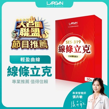 【大老闆聯盟節目推薦】【大立美】線條立克(大立光集團所屬)