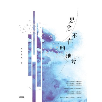 思念不在的地方_Readmoo 讀墨電子書
