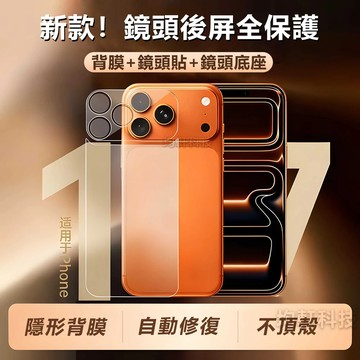 三合一背膜 全防護 軟膜 邊框膜 適用 iPhone 17 Air 16 15 14 13 12 Pro max 保護膜