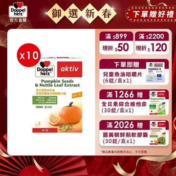 【Doppelherz德之寶】南瓜籽油男性舒暢複方軟膠囊x10盒(30顆/盒)-官方直營(德國雙心)