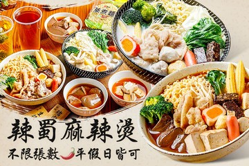 【台北】辣蜀麻辣燙 #GOMAJI吃喝玩樂券#電子票券#美食餐飲