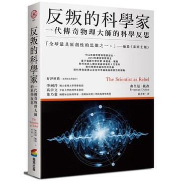 全新 / 反叛的科學家：一代傳奇物理大師的科學反思 / 商周 / 定價:420