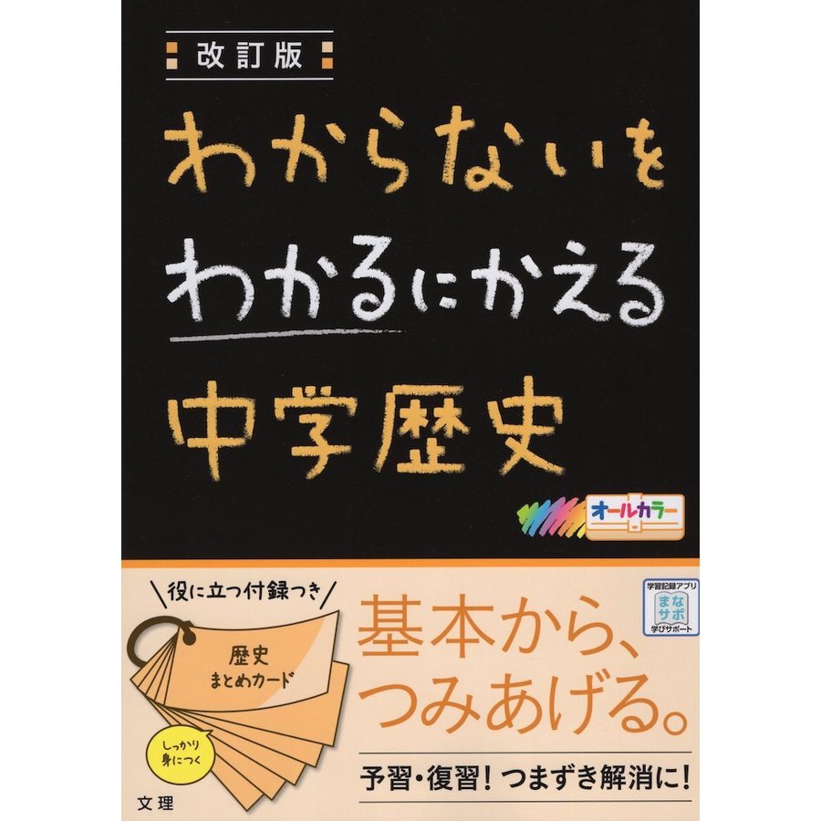 わからないをわかるにかえる 中学歴史