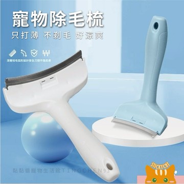 【弧形寵物除毛梳】貓狗適用 貓毛打薄器 貓咪梳子 兩用脫毛梳 去浮毛 短毛 長毛 寵物清潔 貓梳子