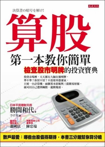 算股：第一本教你簡單檢查股市明牌的投資寶典[二手書_普通]