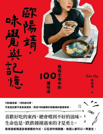 【電子書】歐陽靖．味覺與記憶：敬我生命中的100種味道