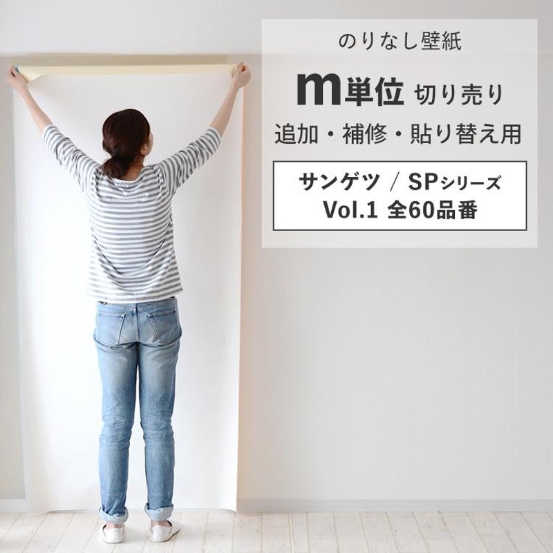 壁紙 のりなし 切り売り m単位 クロス 張り替え 自分で 無地 白 グレー 織物調 石目調 塗り壁調 サンゲツ SP DIY おしゃれ |  LINEブランドカタログ