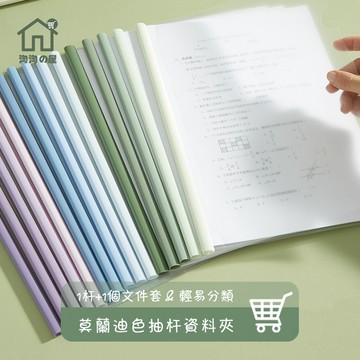 隔日到貨 莫蘭迪色 加厚 抽桿資料夾 1桿+1文件套 辦公文件夾 學習文件夾 A4拉桿夾 A4文件夾 抽桿文件夾 淘淘屋