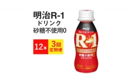 R-1ドリンク 砂糖不使用 12本×3か月