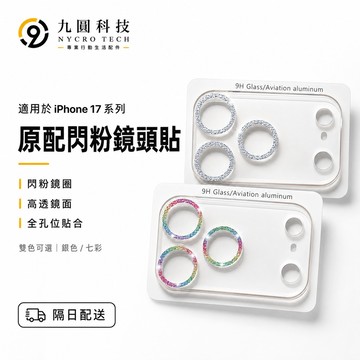 一體閃粉鏡頭貼 炫彩鏡頭膜 適用 蘋果 iPhone 17 16 11 12 13 14 15 Pro Max 玻璃貼