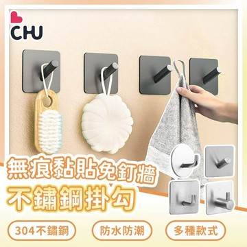 【CHU愛買🌟台灣現貨】免打孔不鏽鋼掛勾 無痕掛勾 掛鉤 掛勾 免打孔 免釘掛勾 牆壁掛勾 現貨 無痕掛勾 門後掛鉤