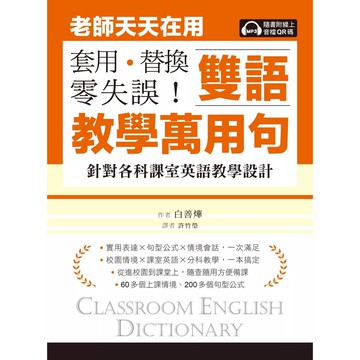【全新】●老師天天在用雙語教學萬用句 套用、替換、零失誤！：針對各科課室英語教學設計（附線上音檔QR碼）_愛閱讀養生_國際學村
