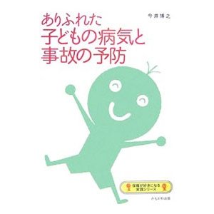 ありふれた子どもの病気と事故の予防／今井博之