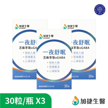 【加捷生醫】一夜舒眠 芝麻萃取xGABA膠囊3瓶組(30粒/瓶) 原廠貨源 原廠宅配出貨 SNQ健康優購網