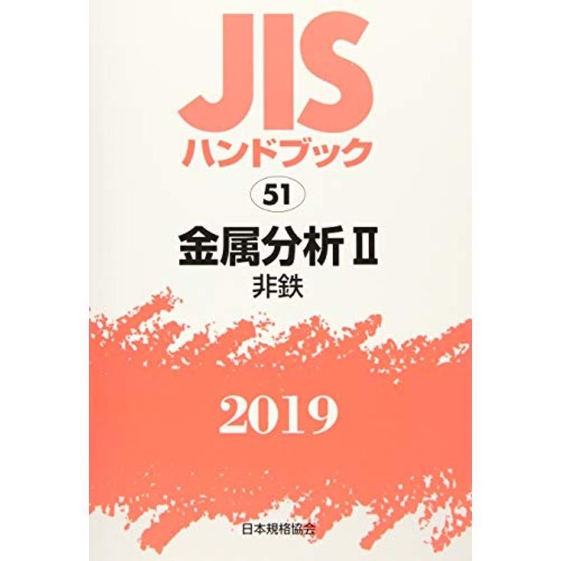 JISハンドブック 金属分析 II (51;2019)