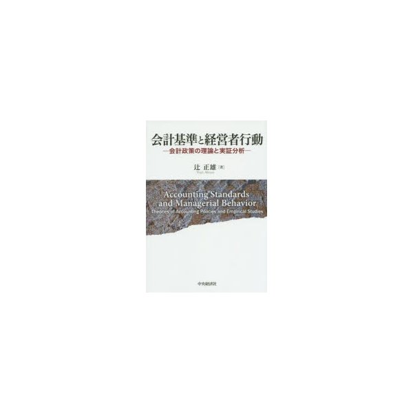 会計基準と経営者行動 会計政策の理論と実証分析