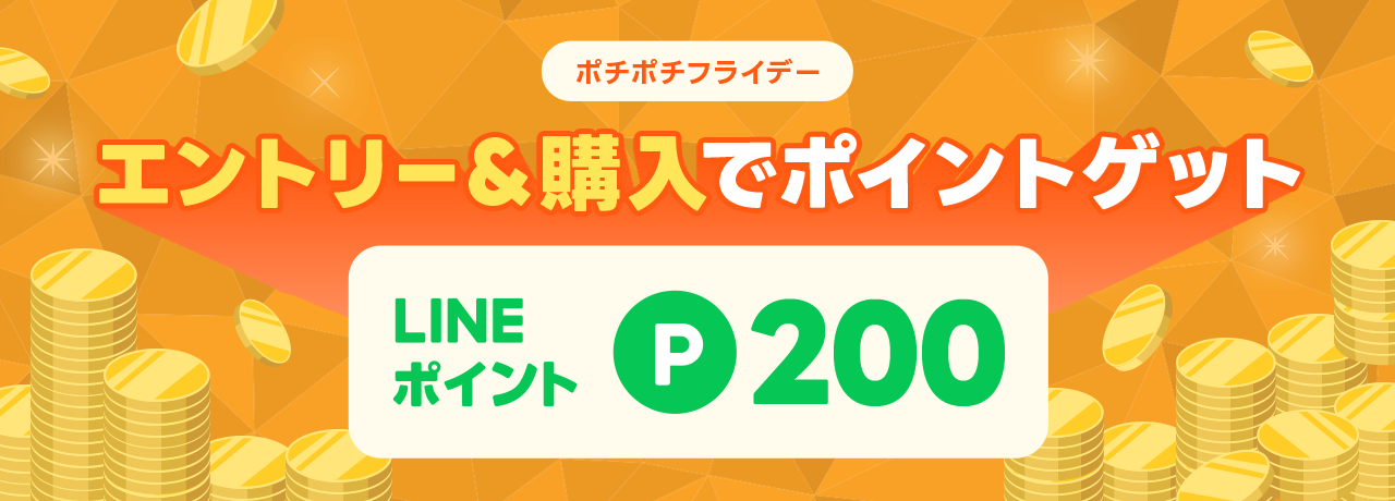 ポチポチフライデー
