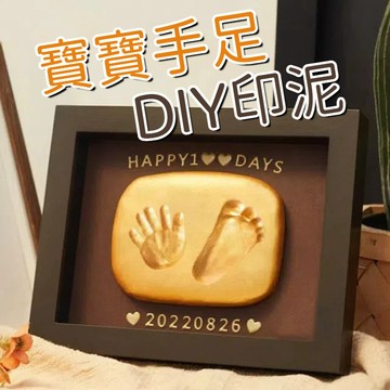 隔日達12H~嬰兒手印腳印相框 寶寶周歲手足印泥 寶寶手足模 滿月紀念品 新生兒禮物 週嵗相框 手掌印泥 無毒印泥