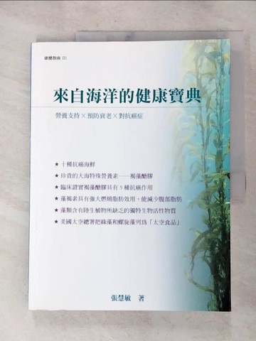 【書寶二手書T8／養生_SB4】來自海洋的健康寶典_張慧敏