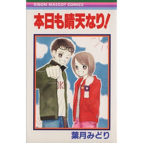 本日も晴天なり！ りぼんマスコットＣ／葉月みどり(著者)