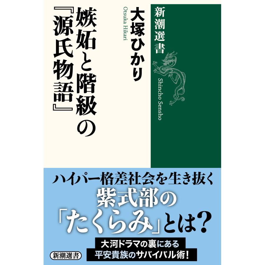 嫉妬と階級の 源氏物語