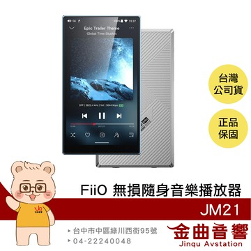 FiiO JM21 天空藍 雙DAC晶片 4.7吋螢幕 強勁推力 支援藍牙 Hi-Fi隨身音樂播放器 | 金曲音響