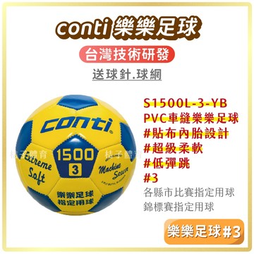 桔子體育🍊 conti樂樂足球 PVC車縫樂樂足球 3號足球 樂樂安全足球 軟式足球 兒童足球 足球訓練 低彈跳足球
