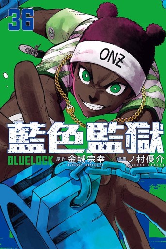 BLUE LOCK 藍色監獄（36）（首刷限定版）【TAAZE讀冊生活】