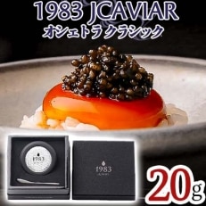 1983 オシェトラ クラシック (20g)