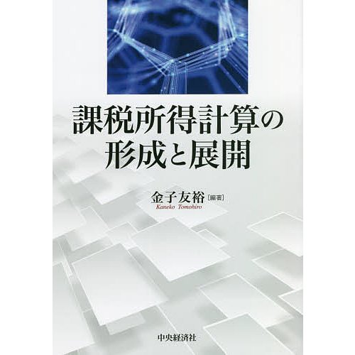 課税所得計算の形成と展開