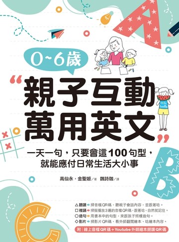 【電子書】0-6歲親子互動萬用英文