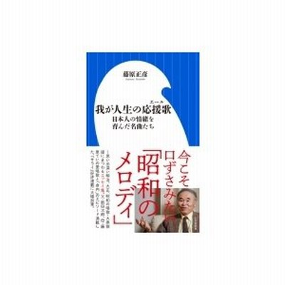 我が人生の応援歌 エール 日本人の情緒を育んだ名曲たち 藤原正彦 通販 Lineポイント最大get Lineショッピング