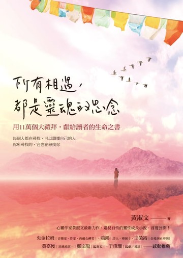 【電子書】所有相遇，都是靈魂的思念
