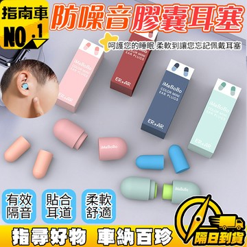 🔥無感佩戴 靜音舒適🔥膠囊耳塞 海綿耳塞 隔音耳塞 睡眠耳塞 學生耳塞 防噪耳塞 降噪耳塞 飛機耳塞 隔音耳塞 睡覺耳塞