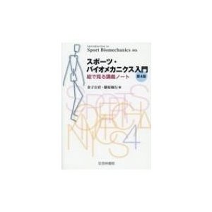 スポーツ・バイオメカニクス入門 絵で見る講義ノート   金子公宥  〔本〕