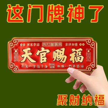 ✴️18h有貨在臺+99免運✴️天官賜福門貼牌招財金屬門牌化解入戶門對門喬遷新居送禮佳品