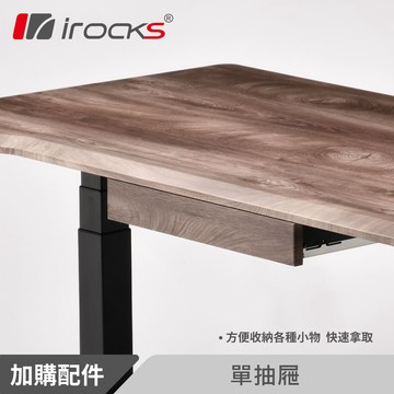 i-Rocks DX 升降桌 抽屜 菸草橡木紋