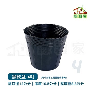 【綠藝家】4吋黑軟盆50個/組 育苗盆 蘭花盆 栽培盆 軟盆