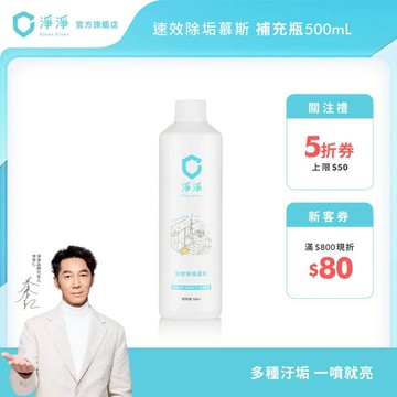【淨淨】速效除垢慕斯 補充瓶500ml｜除水垢一噴就亮神器｜水垢 水垢清潔 衛浴清潔 檸檬酸清潔 廁所清潔｜淨淨官方直營
