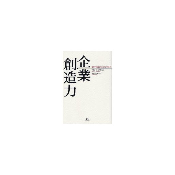 企業創造力 組織の可能性を呼びさます6つの条件