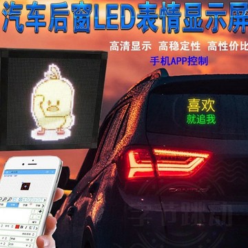 汽車後窗 玻璃 LED表情屏 後擋風網紅 顯示屏 USB車用 GIF表情 燈動態圖 ARGB LED燈 字幕機 汽車熒幕