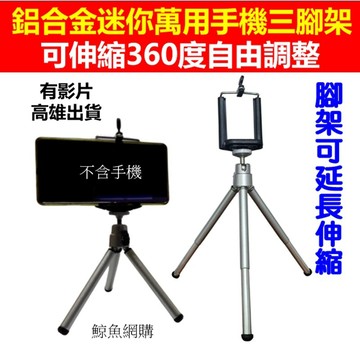 鋁合金迷你 手機三腳架 手機架 手機夾 高雄現貨🛑附發票 自拍神器 360度旋轉伸縮 角度任意調整 網紅直播 鯨魚網購