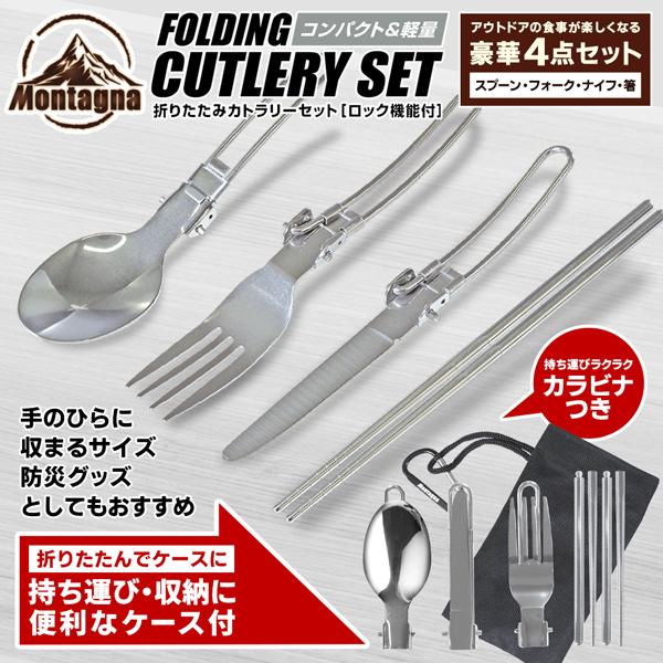 キャンプ 食器 4点セット 折りたたみ カトラリー 収納袋 フォーク スプーン ナイフ 箸 軽量 アウトドア 防災 折りたたみカトラリーセット