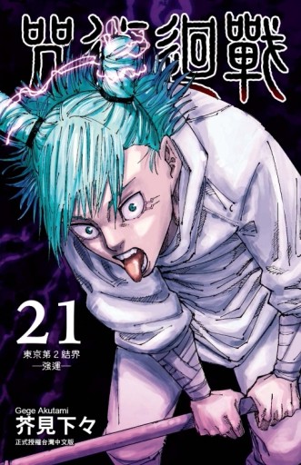 咒術迴戰（21）【二手書_良好】TAAZE讀冊生活