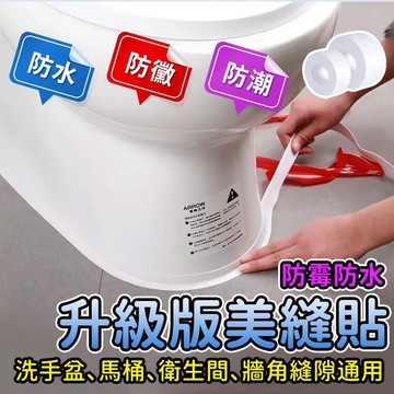 台灣閃發⚡ 密封條 美縫貼 防霉膠帶 防黴膠帶 防水膠布 防水膠帶 縫隙貼 防霉貼 接縫貼 牆角貼 隙縫貼 防汙條 邊條